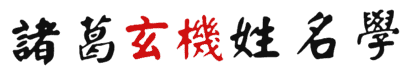 諸葛玄機姓名學